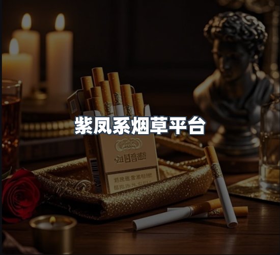 关于紫凤系烟草平台