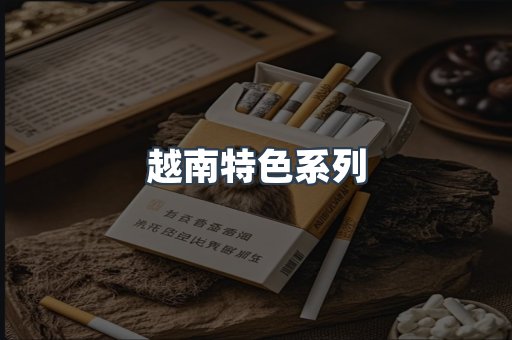 越南特色系列
